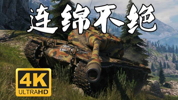 坦克世界 近战T57火力为王