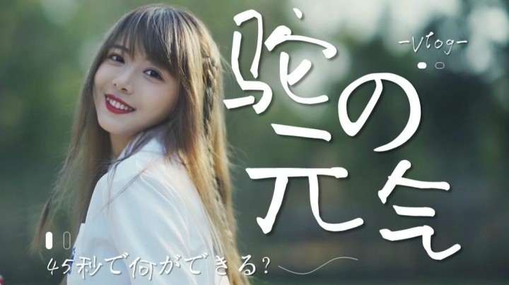 给我45秒，你会发现...