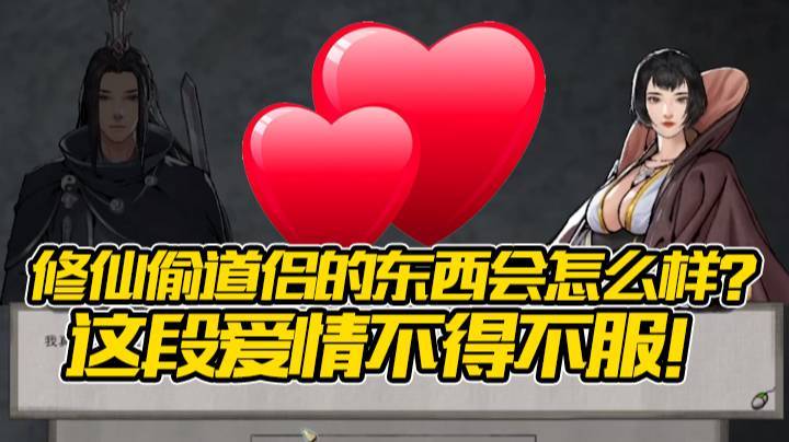 【yyf】修仙偷道侣的东西会怎么样？这段爱情不得不服！