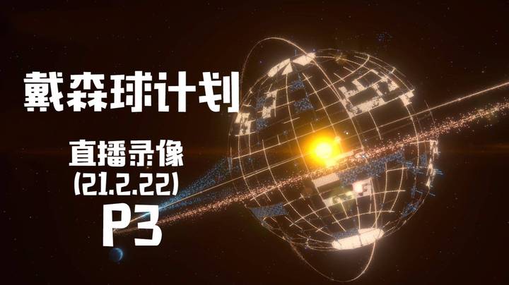 《戴森球计划》 2021-02-22 P3
