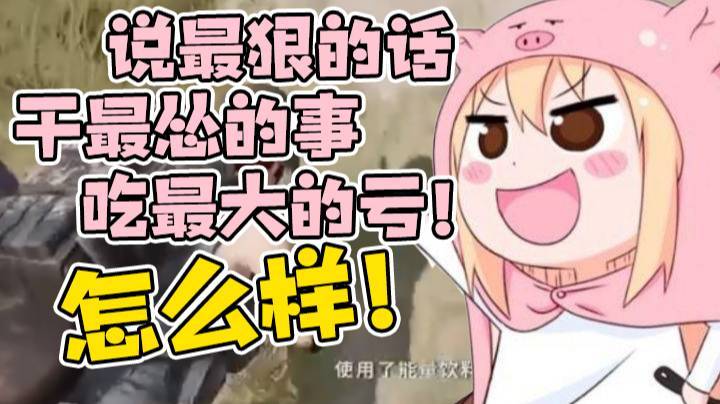 【一条小团团】我小团团就是说最狠的话干最怂的事吃最大的亏！怎么样！