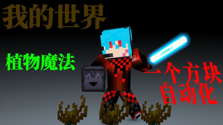 我的世界植物魔法一个方块全自动化！确保无故障适化用于火红莲彼方兰等等类型植物梦逍遥づ