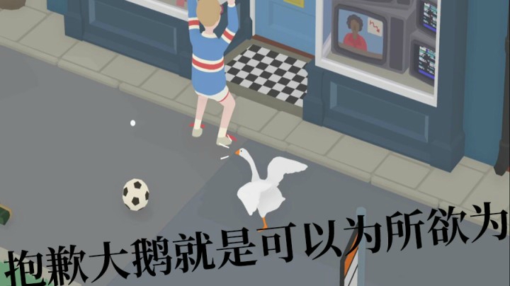 【无名之鹅】做鹅就是可以为所欲为