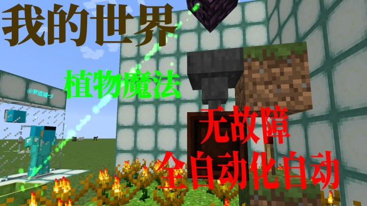 我的世界植物魔法全自动化！确保无故障适化用于火红莲彼方兰等等类型植物梦逍遥づ