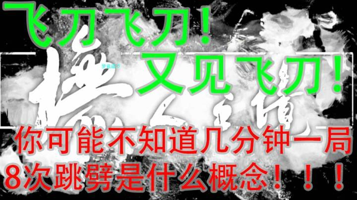 【墲人之境：探索】更新后第一把锦衣卫试玩三飞开泰飞~飞~~飞~~~