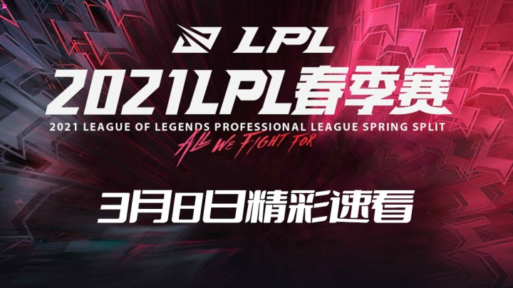 2021LPL春季常规赛-3月8日精彩速看