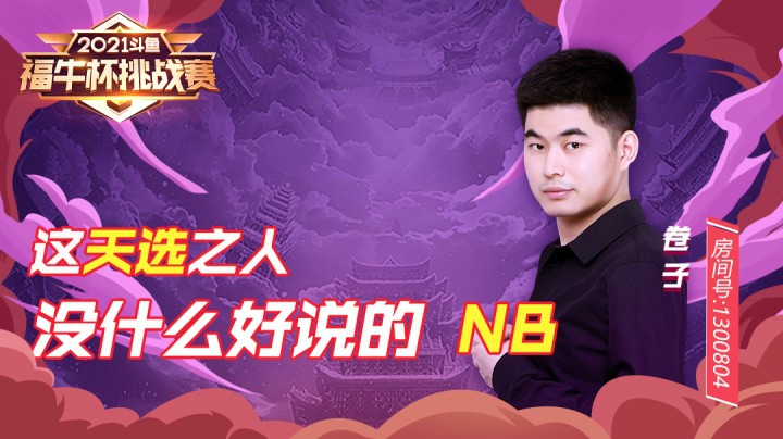 【斗鱼云顶福牛杯】 能三连鸡夺冠 真的是天选之人！