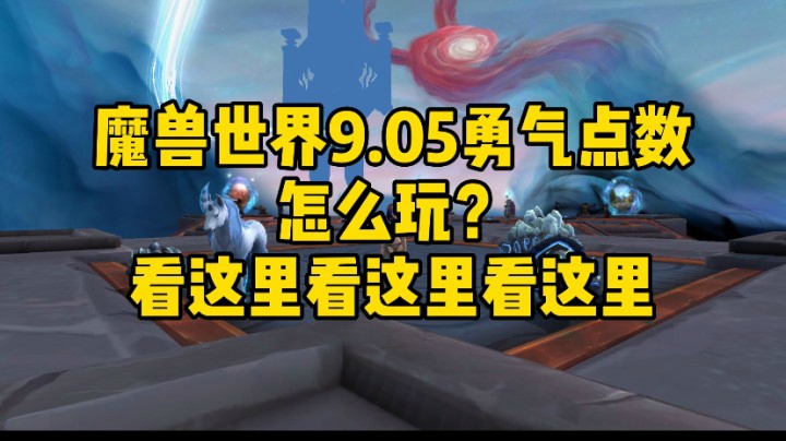 魔兽世界9.05版本的勇气点数如何玩？看这里有详细介绍哦！