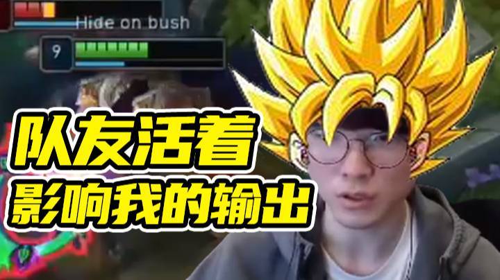 【faker】队友活着影响我的输出~