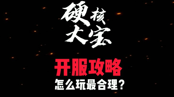 黎明觉醒开服怎么玩最合理？