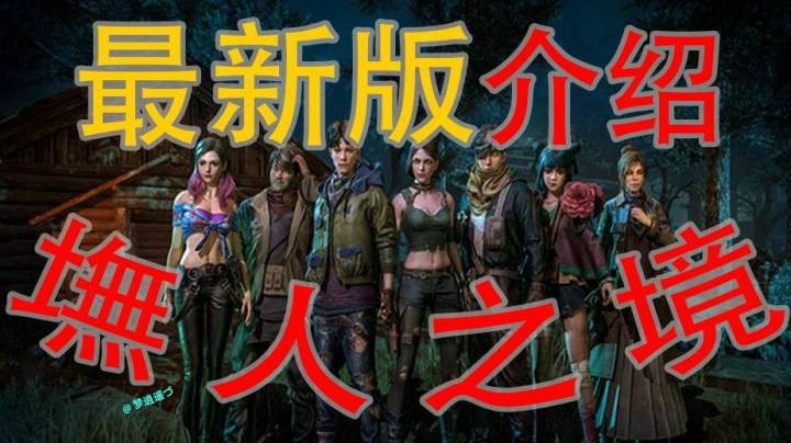 【墲人之境：探索】中国风最新版介绍账号转移DLC介绍等等