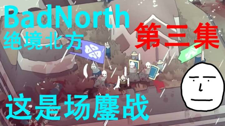 【BadNorth】这是场鏖战 第三集