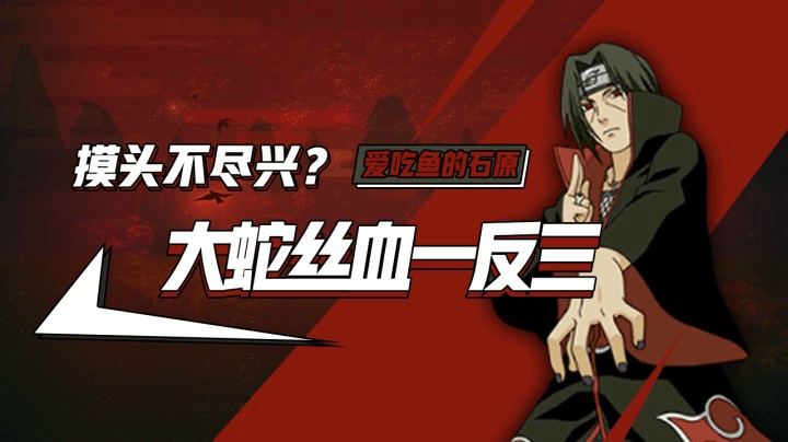 大蛇丝血一反三
