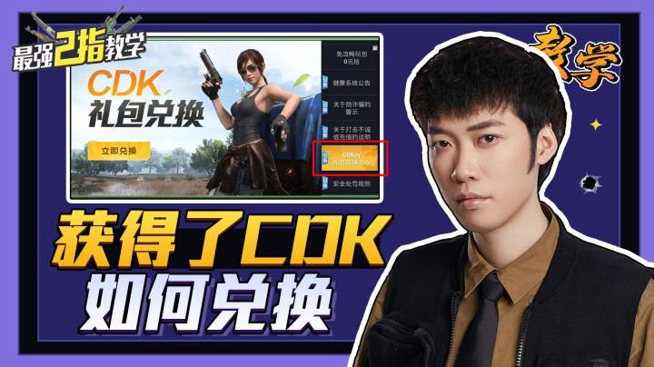 【最强二指教学】如何兑换获得的CDK