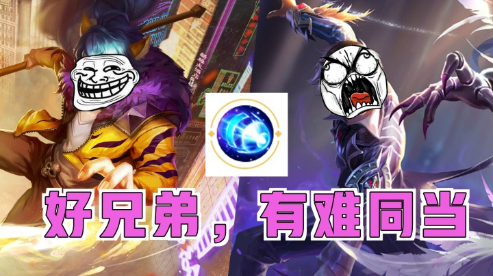 韩信打猴子，元歌是好兄弟！