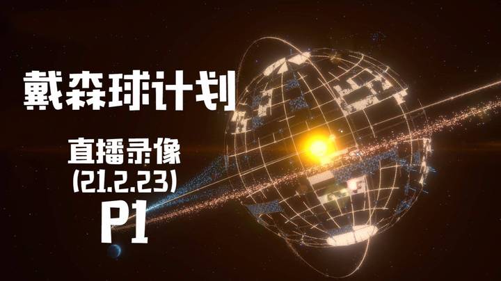 《戴森球计划》 2021-02-23 P1