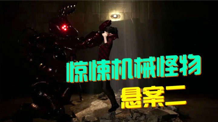 【悬案二】充满机械怪物的恐怖密室 CASE 2