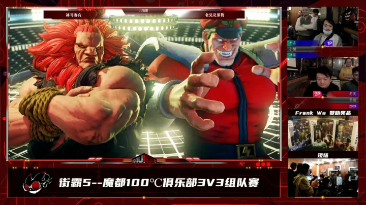 【2021-03-05 19点场】魔都100主机俱乐部：街霸5--魔都100℃俱乐部3V3组队赛