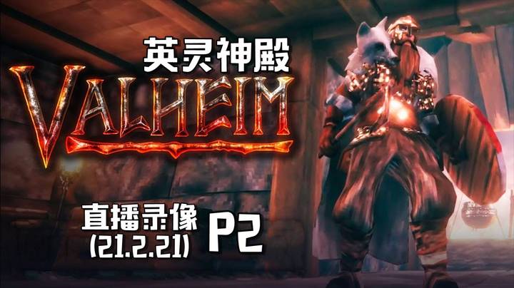 《英灵神殿》 2021-02-21 P2