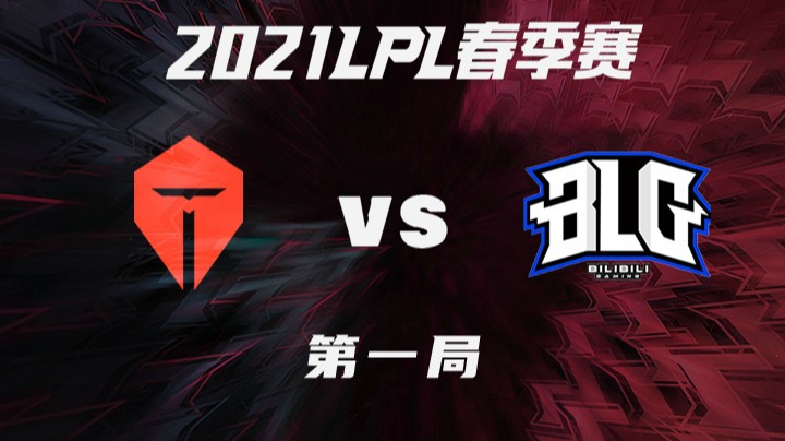 2021LPL春季赛-常规赛-TESvsBLG-0309-1