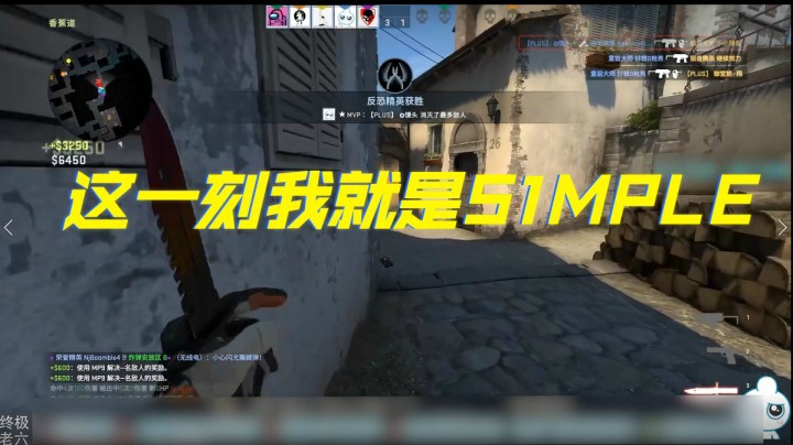 这一刻我就是s1mple