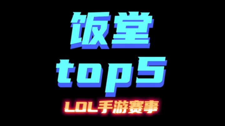 LOL手游赛事TOP5：青钢影灵动走位残血反杀！四打五完美团战定胜局！