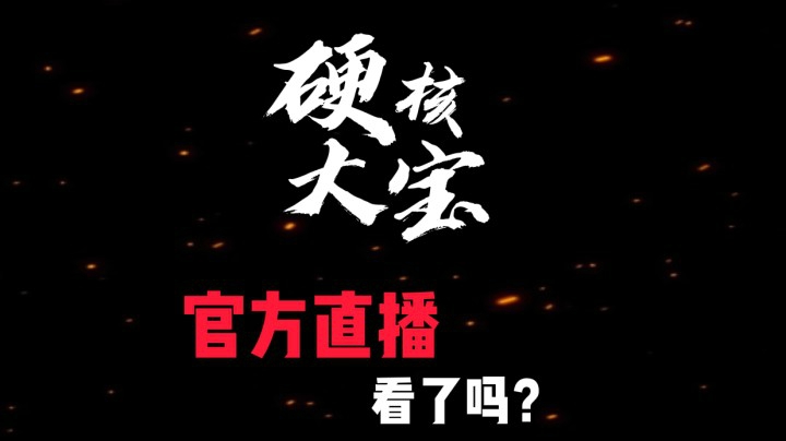 黎明觉醒官方直播看了吗？