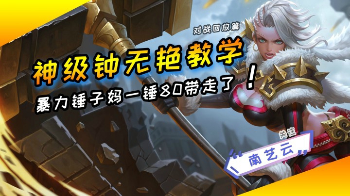 【神级钟无艳教学】暴力锤子妈一锤一个小朋友！