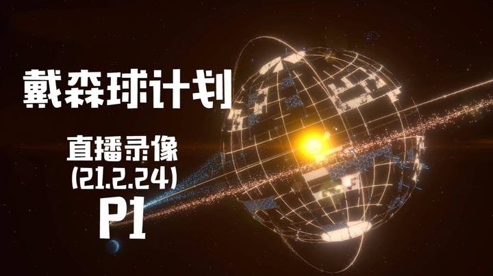 《戴森球计划》 2021-02-24 P1