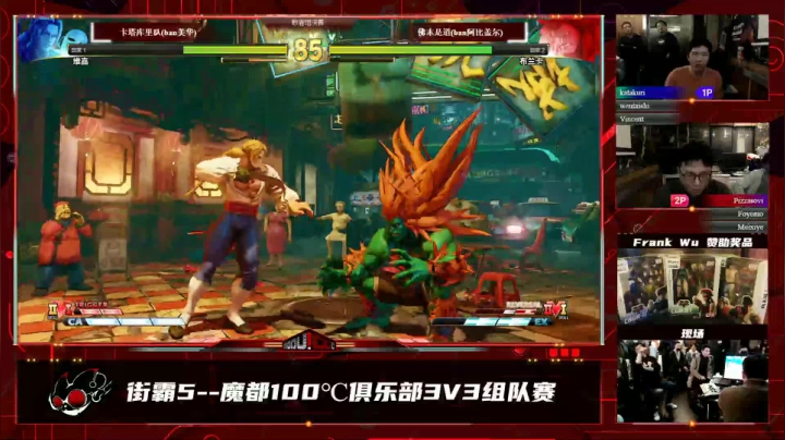 【2021-03-05 23点场】魔都100主机俱乐部：街霸5--魔都100℃俱乐部3V3组队赛