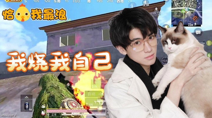 【恰鸡我最浪】太狠了！瓜瓜这一颗燃烧瓶除了敌人剩下的都给烧到了