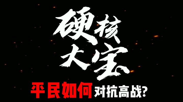 黎明觉醒平民如何对抗高战？