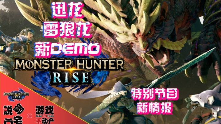 【资讯LITE】雷狼龙、迅龙、新DEMO日期！NS《怪物猎人：崛起》特别节目情报
