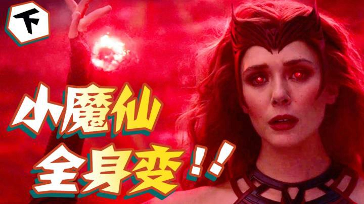 开年最强美剧完结，是遛粉还是神作？漫威最烧钱美剧《旺达幻视》下