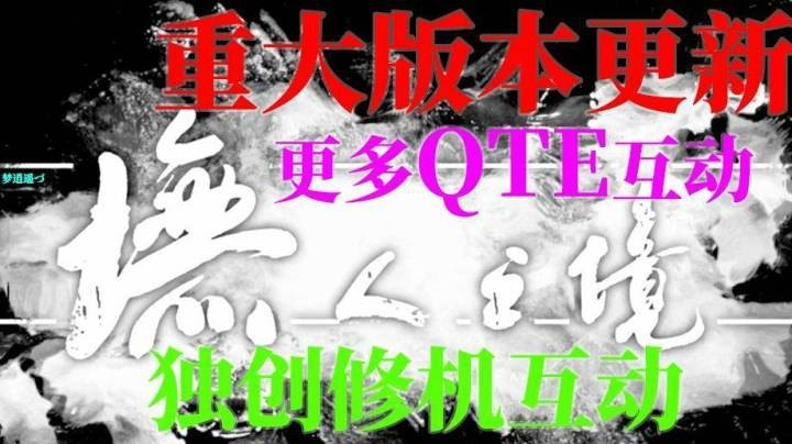 【墲人之境】中国版全新版本独创修机方法更多QTE互动等等大改动4月8日起开始内测
