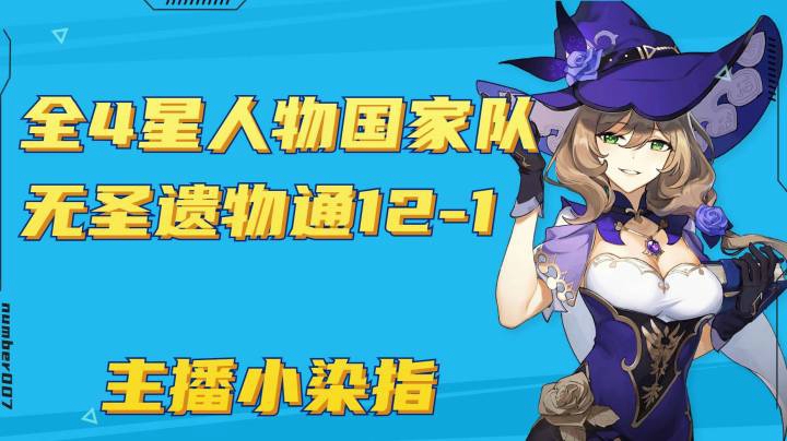 不带圣遗物 全4星人物通12-1 【国家队】