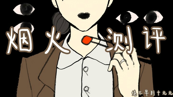 愿作烟火，绽放星河——《烟火》测评（by十元）