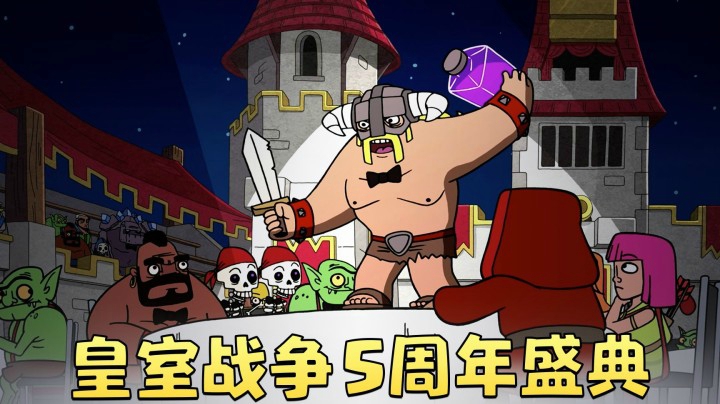 【Clash-A-Rama】皇室战争5周年颁奖典礼