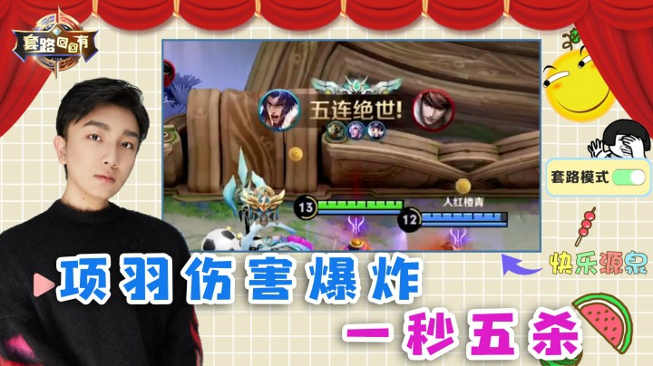 项羽伤害爆炸，一秒五杀！泉水五杀！