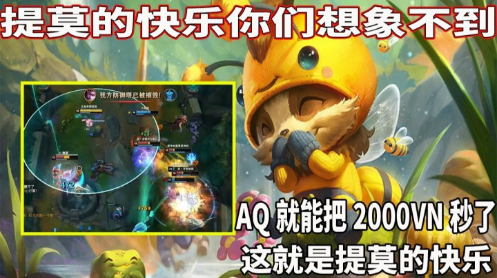 【恶霸提莫】QA就把2000血量的VN秒了！提莫的快乐你们想象不到！