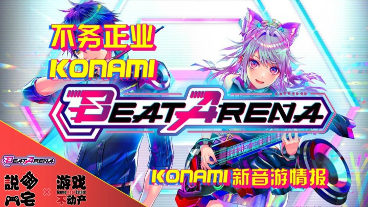【资讯LITE】不务正业？回归本行？科乐美新音游《BEAT ARENA》详细情报