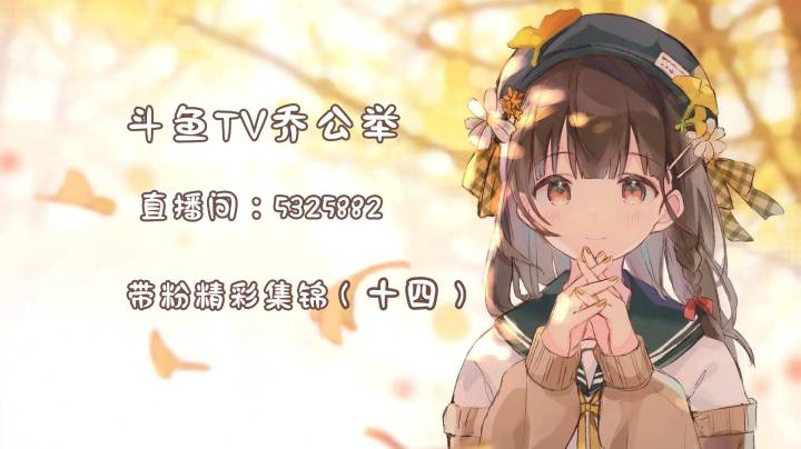 乔公举带粉集锦（14）