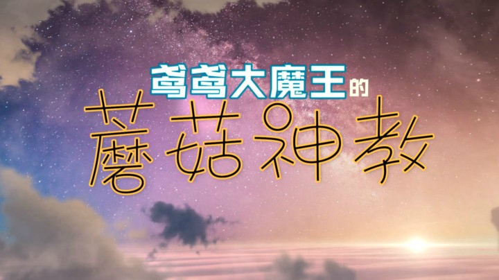 【鸢鸢奶德】22彼界未完成