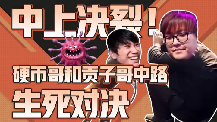 “中上决裂！”硬币哥和贡子哥中路生死对决！
