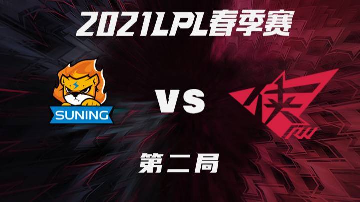 2021LPL春季赛常规赛SNvsRW-0310-2