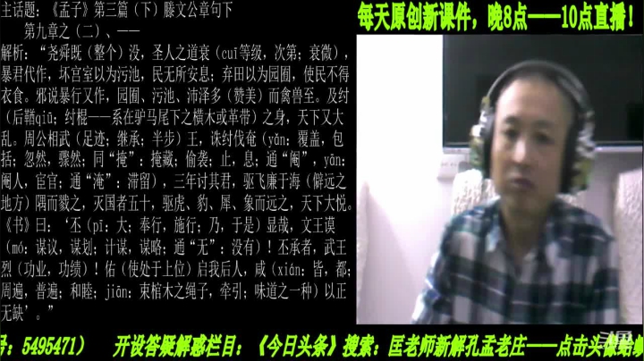 【2021-03-10 21点场】匡老师教育修身话题：新解《孟子》颠覆认知重塑经典！