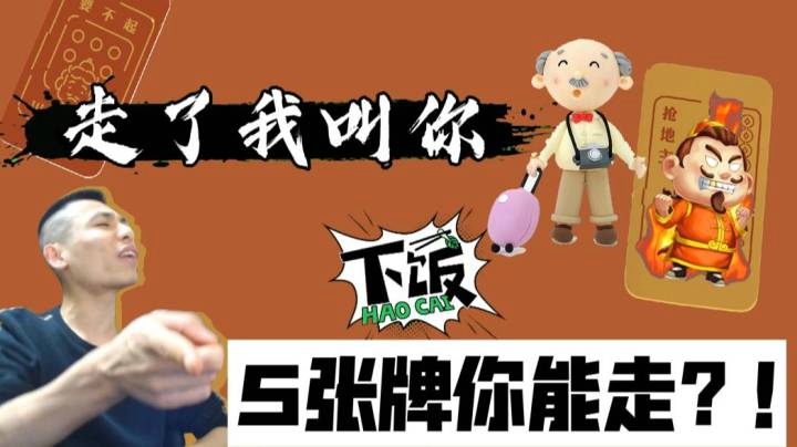 炸弹憋在手里出不去，5张牌你走了我叫你爷爷