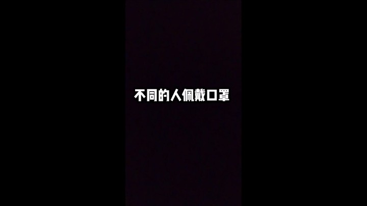 请正确佩戴口