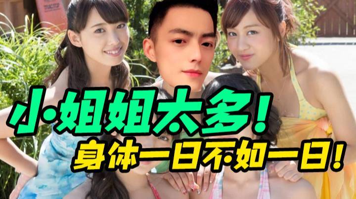 小姐姐太多！身体一日不如一日！