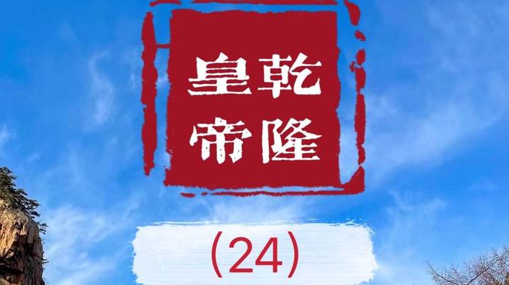 老毕直播精读、解读二月河之名作《乾隆皇帝》（24）：清代的土司制度、著名土司藏寨卓克基，与红军长征联系到了一起